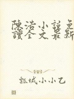 陈浩小说免费阅读全文最新