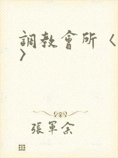 调教会所〈高h〉