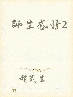 师生感情2