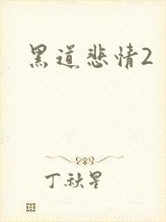 黑道悲情2