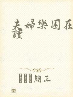 夫妇乐园在线阅读