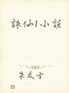 诛仙1小说封面