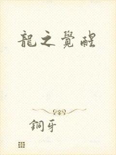 龙之觉醒