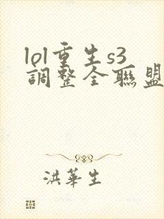 lol重生s3调整全联盟笔趣阁