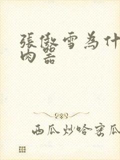 张傲雪为什么是肉器