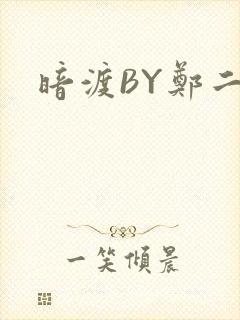 暗渡BY郑二