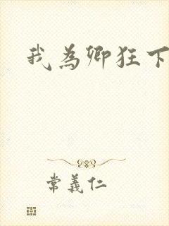 我为卿狂下载