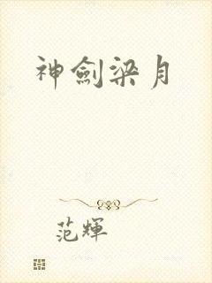 神剑梁月封面