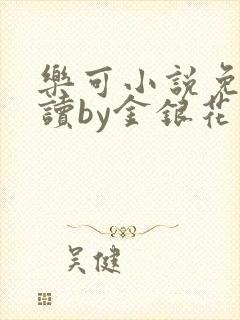 乐可小说免费阅读by金银花露