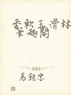 香软玉滑林芍药 笔趣阁封面