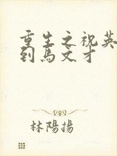 重生之祝英台遇到马文才