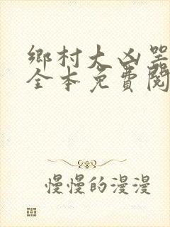 乡村大凶器小说全本免费阅读