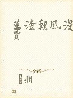 万渣朝凰漫画免费