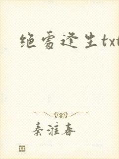 绝处逢生txt封面