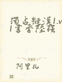 独占糙汉1.v1书香陆强
