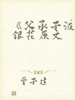 《父承子液》金银花原文封面