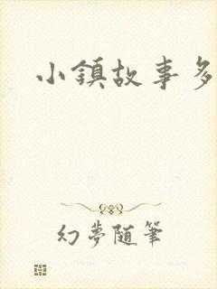 小镇故事多