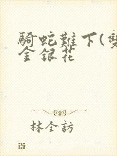 骑蛇难下(双)金银花
