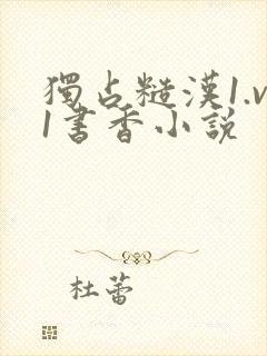 独占糙汉1.v1书香小说