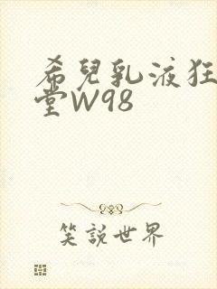 希儿乳液狂飙天堂W98