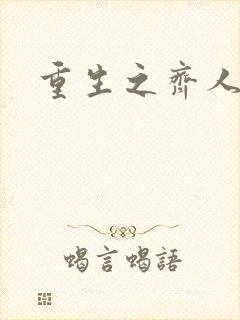 重生之齐人之福