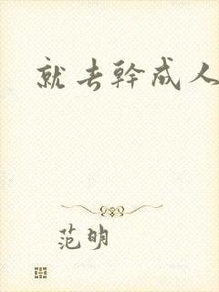 就去干成人网