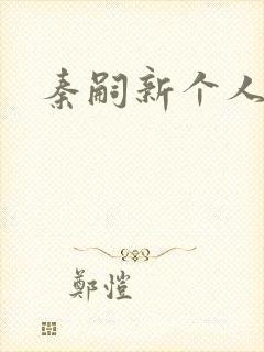 秦嗣新个人简介