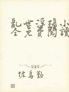 乱世浮殇小说大全免费阅读