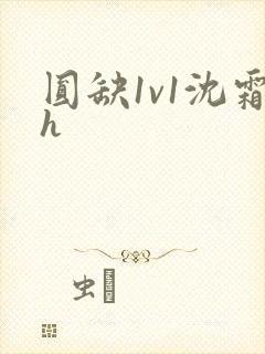 圆缺1v1沈霜h