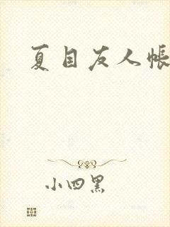 夏目友人帐小说封面