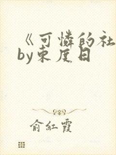 《可怜的社畜》by东度日