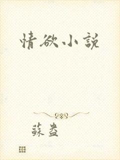情欲小说