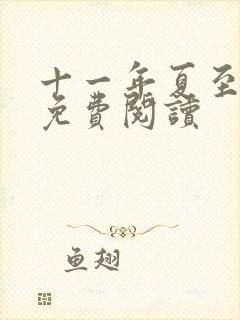 十一年夏至小说免费阅读