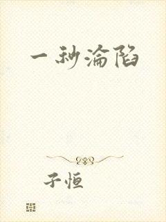 一秒沦陷封面