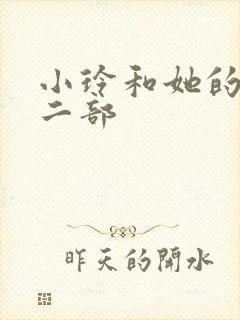 小玲和她的公第二部