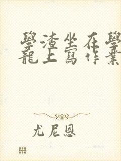学渣坐在学霸巨龙上写作业
