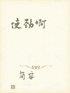 使劲啊