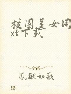 校园美女同居txt下载封面