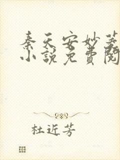 秦天安妙菱修仙小说免费阅读正版