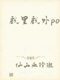 戏里戏外po
