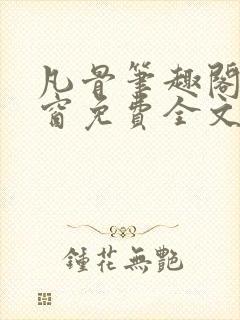凡骨笔趣阁无弹窗免费全文阅读封面
