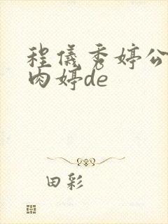 程仪秀婷公欲息肉婷de封面