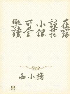乐可小说在线阅读金银花露