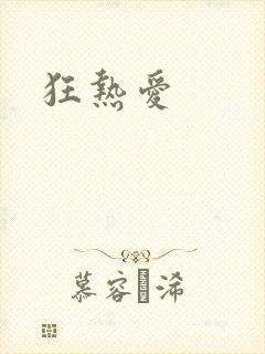 狂热爱