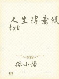 人生得意须纵欢txt