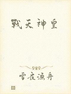 战天神皇