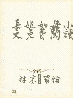 长姐如母小说全文免费阅读