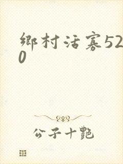 乡村活寡5200