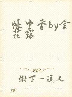 帐中香by金银花露