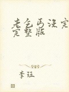 老乞丐没完没了完整版封面